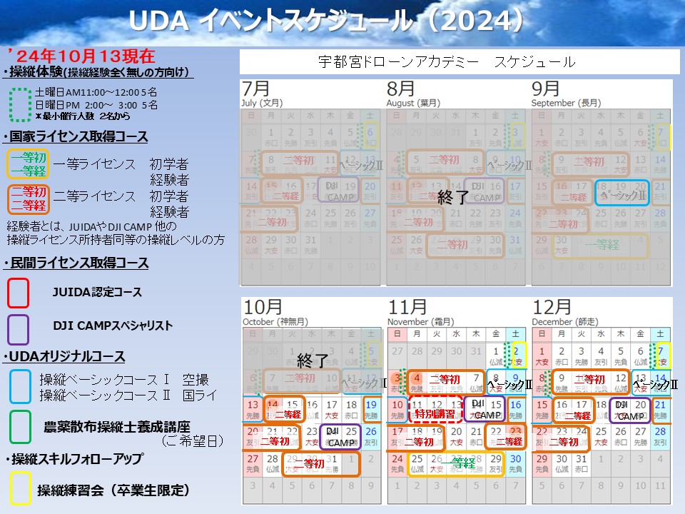 宇都宮ドローンアカデミー年間カレンダー