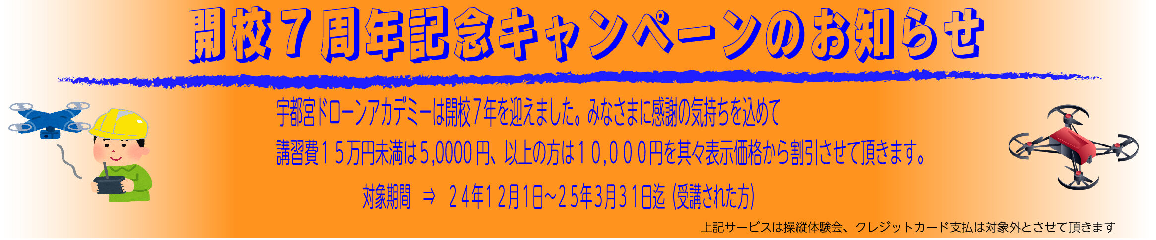 宇都宮ドローンアカデミー開校７周年キャンペーン