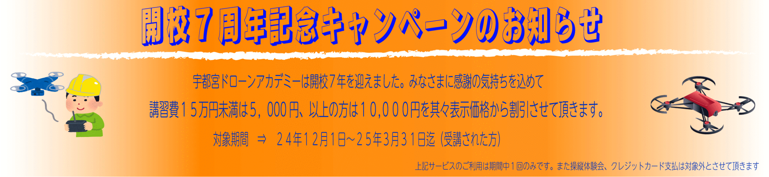 宇都宮ドローンアカデミー開校７周年キャンペーン