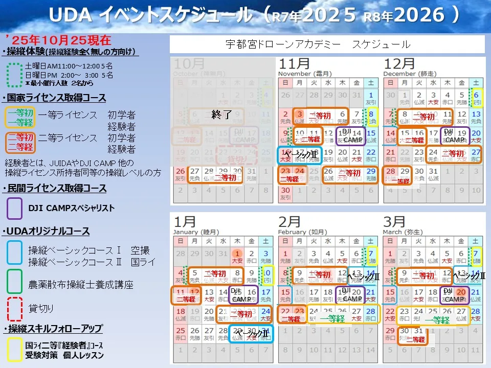 宇都宮ドローンアカデミー年間カレンダー