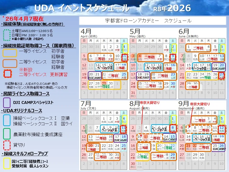 宇都宮ドローンアカデミー年間カレンダー