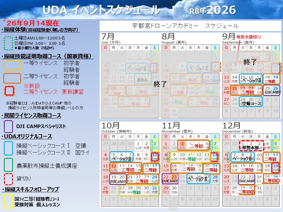 宇都宮ドローンアカデミー年間カレンダー